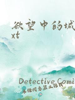 欲望中的城市txt