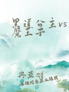 黑道公主vs恶魔王子