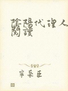 阴阳代理人全文阅读