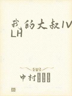我的大叔1V2LH