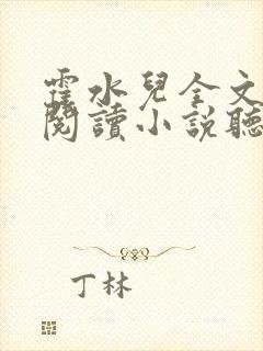 霍水儿全文免费阅读小说听书