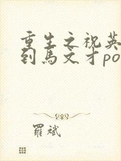 重生之祝英台遇到马文才po