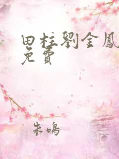 田柱刘金凤医生免费