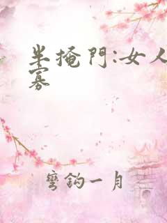 半掩门:女人守寡