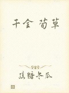 千金 荀草