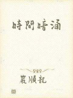 时间暗涌