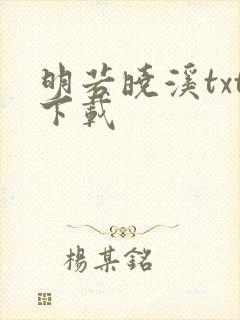 明若晓溪txt下载