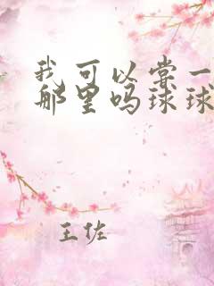 我可以尝一下你那里吗球球