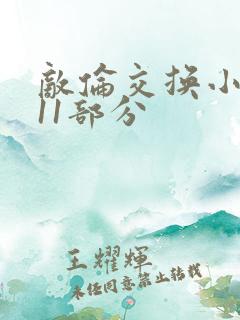 敌伦交换小说第11部分