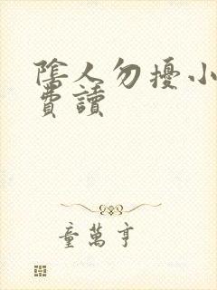 阴人勿扰小说免费读