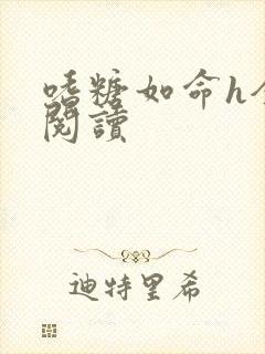 嗜糖如命h全文阅读