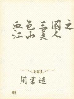 血色三国之我的江山美人