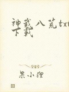 神武八荒txt下载