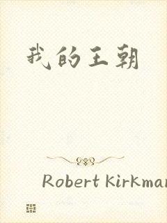 我的王朝