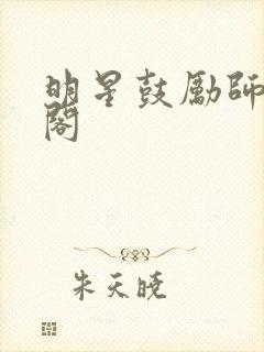 明星鼓励师笔趣阁