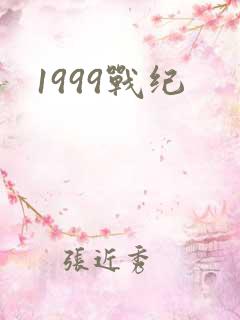 1999战纪