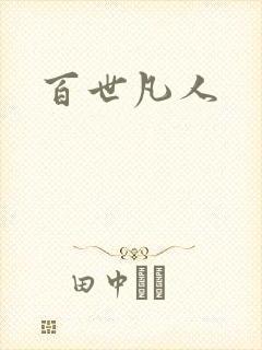 百世凡人
