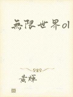 无限世界ol
