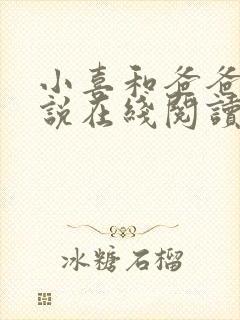 小喜和爸爸的小说在线阅读免费