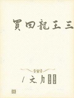 买回龙王三太子