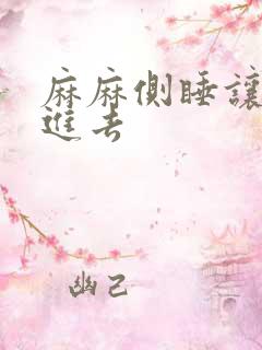 麻麻侧睡让我滑进去