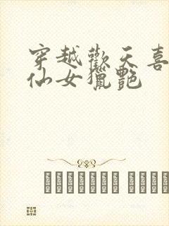 穿越欢天喜地七仙女猎艳