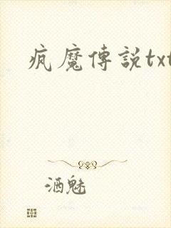 疯魔传说txt
