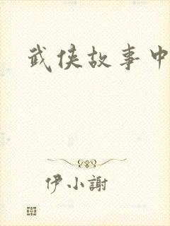 武侠故事中文网