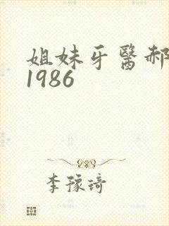 姐妹牙医郝板栗1986