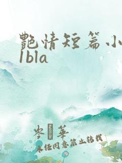 艳情短篇小说11bla