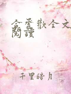 合卺欢全文免费阅读