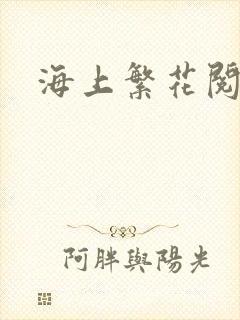 海上繁花阅读