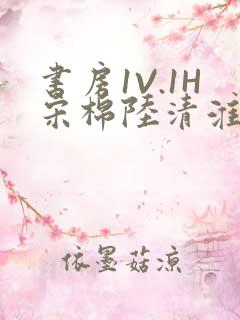 书房1V.1H宋棉陆清淮