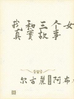 我和三个女孩的真实故事