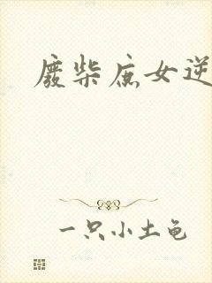 废柴庶女逆九天