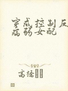 穿成控制反派的病弱女配