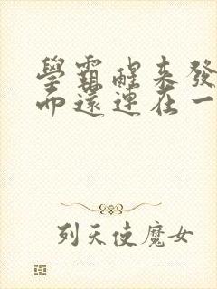 学霸醒来发现下面还连在一起