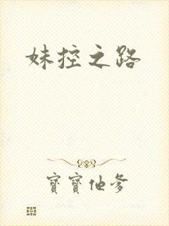 妹控之路