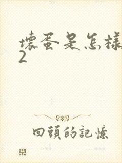 坏蛋是怎样炼成2