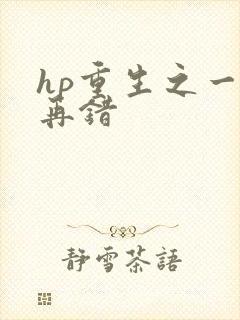 hp重生之一错再错