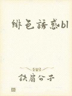 绯色诱惑bl