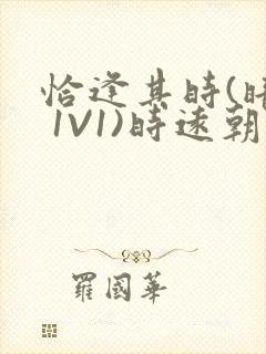 恰逢其时(暗恋 1V1)时远朝凌虚阁