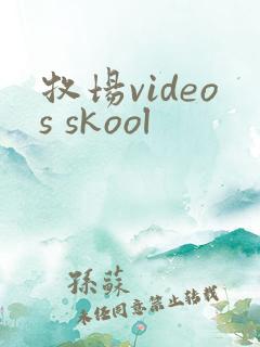 牧场videos skool