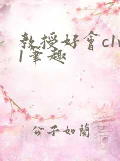 教授好会c1v1笔趣