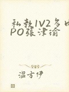 私教1V2多肉PO张津瑜