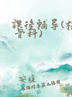 课后辅导(校园 骨科)