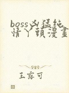 boss凶猛纯情丫头漫画免费