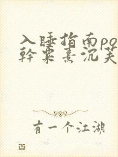 入睡指南po高干粟熹沉芙全文