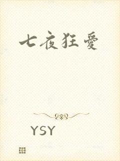 七夜狂爱