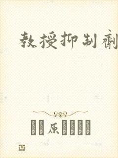 教授抑制剂要吗